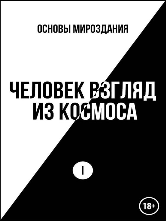 Дополнительное изображение книги «Основы Мироздания. Человек Взгляд из Космоса 1»