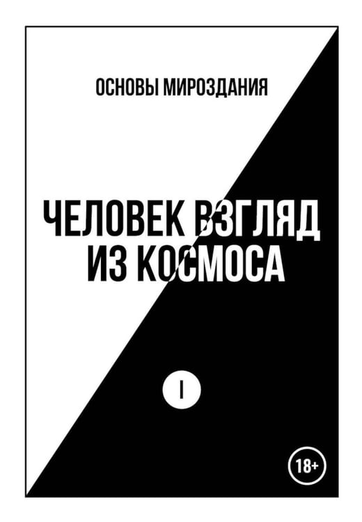 Обложка книги «Основы Мироздания. Человек Взгляд из Космоса 1» — Батов Александр Аркадьевич, ISBN 9785449132772