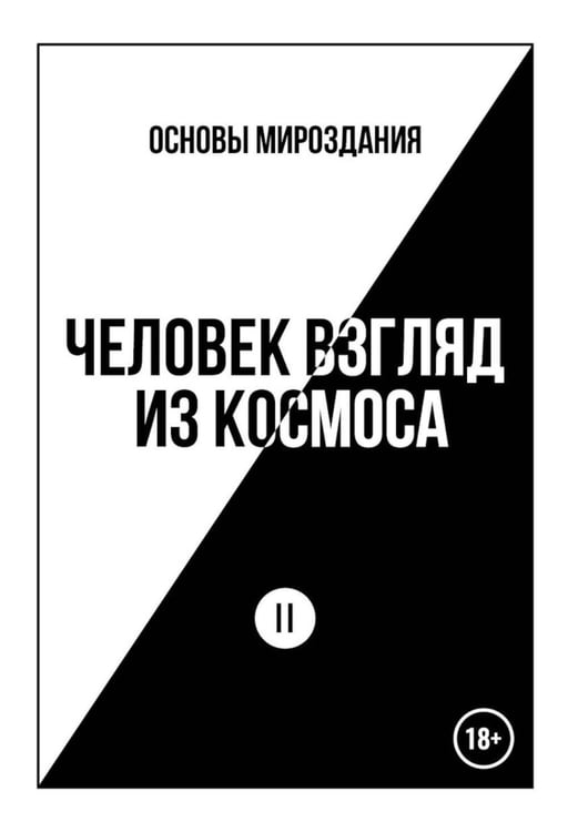 Обложка книги «Основы Мироздания. Человек Взгляд из Космоса 2» — Батов Александр Аркадьевич, ISBN 9785449132789
