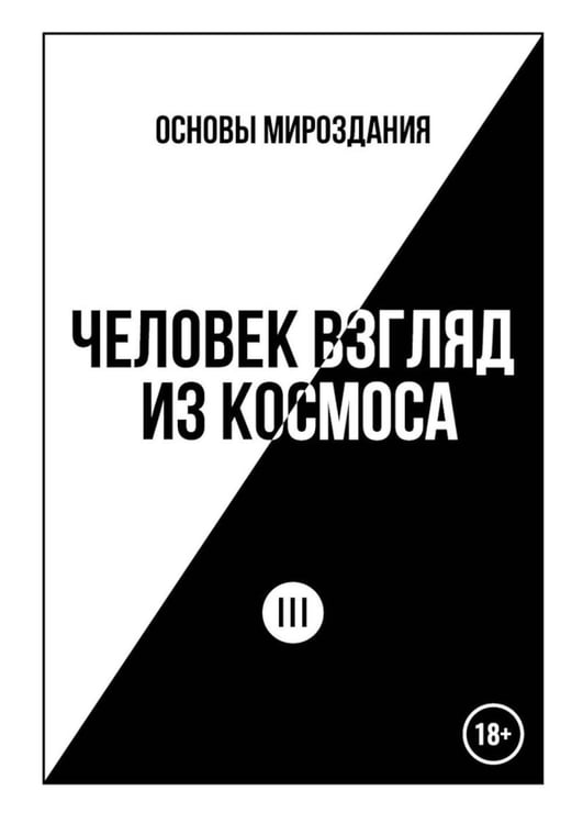 Обложка книги «Основы Мироздания. Человек Взгляд из Космоса 3» — Батов Александр Аркадьевич, ISBN 9785449132796
