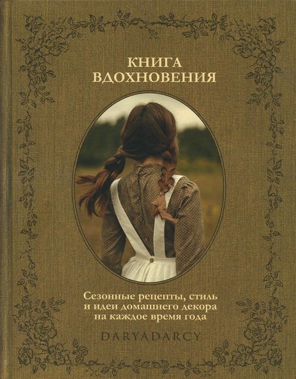 Дополнительное изображение книги «Книга вдохновения. Сезонные рецепты, стиль и идеи домашнего декора на каждое время года»