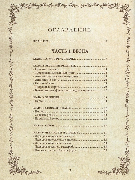 Дополнительное изображение книги «Книга вдохновения. Сезонные рецепты, стиль и идеи домашнего декора на каждое время года»