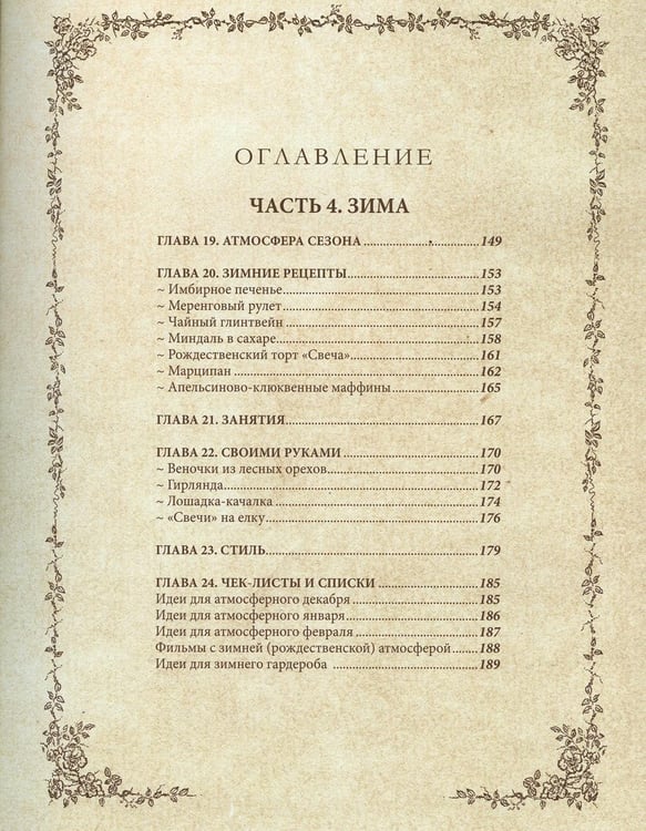 Дополнительное изображение книги «Книга вдохновения. Сезонные рецепты, стиль и идеи домашнего декора на каждое время года»