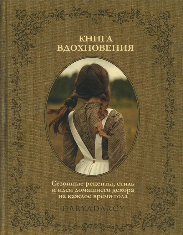 Обложка книги «Книга вдохновения. Сезонные рецепты, стиль и идеи домашнего декора на каждое время года» — Левина Дарья, ISBN 9785447005511