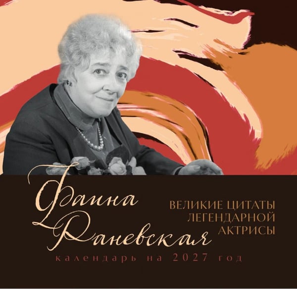 Обложка книги «Фаина Раневская. Великие цитаты легендарной актрисы. Календарь на 2027 год (170х170)» — None, ISBN 9785042405532