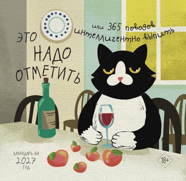 Дополнительное изображение книги «Это надо отметить. Или 365 поводов интеллигентно выпить: Календарь на 2027 год (170х170)»