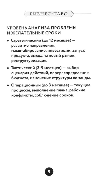 Дополнительное изображение книги «Бизнес Таро. Вопросы о делах, деньгах и карьере»