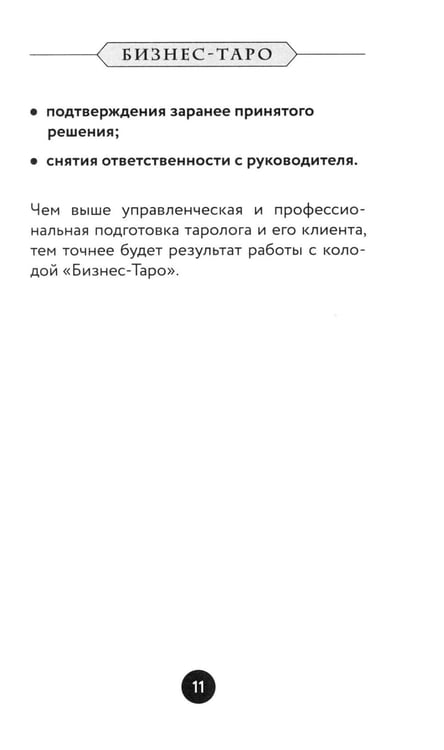 Дополнительное изображение книги «Бизнес Таро. Вопросы о делах, деньгах и карьере»