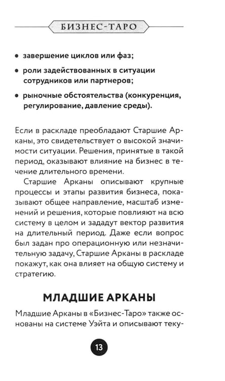 Дополнительное изображение книги «Бизнес Таро. Вопросы о делах, деньгах и карьере»