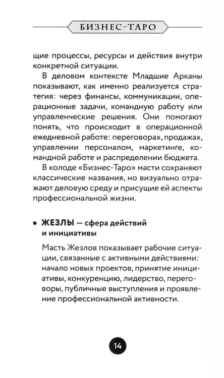 Дополнительное изображение книги «Бизнес Таро. Вопросы о делах, деньгах и карьере»
