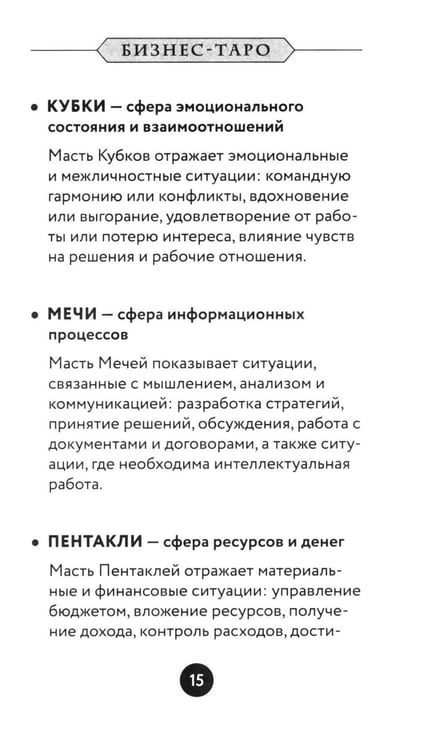 Дополнительное изображение книги «Бизнес Таро. Вопросы о делах, деньгах и карьере»