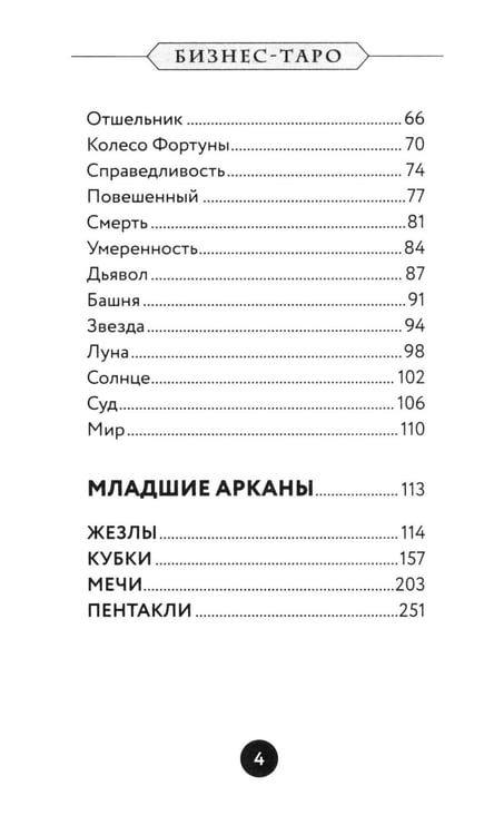 Дополнительное изображение книги «Бизнес Таро. Вопросы о делах, деньгах и карьере»