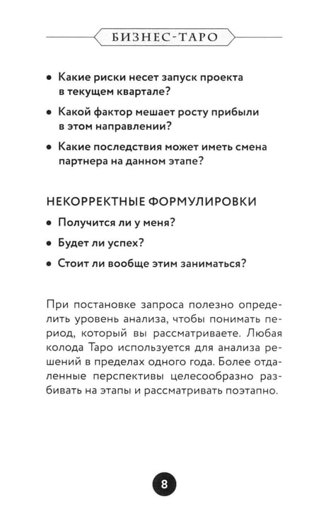 Дополнительное изображение книги «Бизнес Таро. Вопросы о делах, деньгах и карьере»