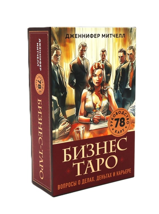 Обложка книги «Бизнес Таро. Вопросы о делах, деньгах и карьере» — Митчелл Дженнифер, ISBN 9785042168970