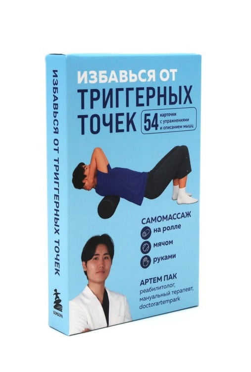 Дополнительное изображение книги «Избавься от триггерных точек. 54 карточки с упражнениями и описанием мышц»