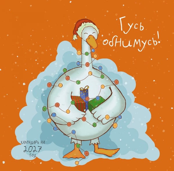 Обложка книги «Гусь обнимусь! Календарь настенный на 2027 год (300х300)» — None, ISBN 9785042379796