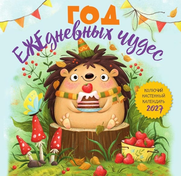 Дополнительное изображение книги «Год ЕЖЕдневных чудес. Колючий настенный календарь на 2027 год (170х170 мм)»