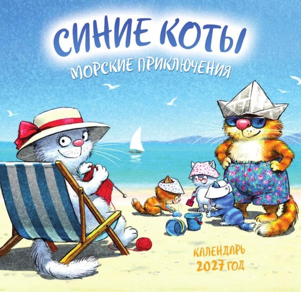 Дополнительное изображение книги «Синие коты. Морские приключения. Календарь настенный на 2027 год (170х170 мм)»