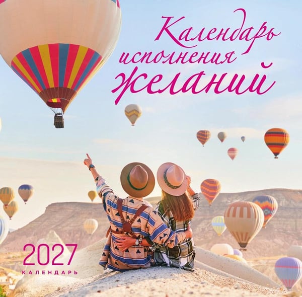 Дополнительное изображение книги «Календарь исполнения желаний. Календарь настенный на 16 месяцев на 2027 год (300х300 мм)»