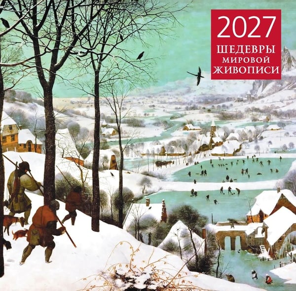 Дополнительное изображение книги «Шедевры мировой живописи. Календарь настенный на 2027 год (300х300 мм)»