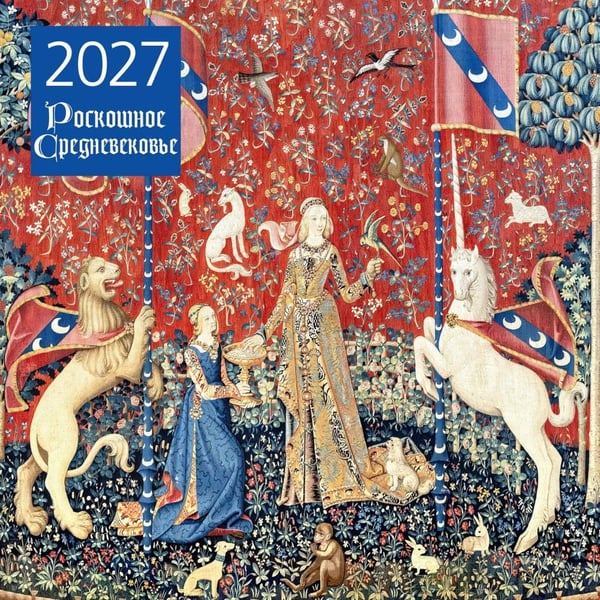 Дополнительное изображение книги «Роскошное Средневековье. Календарь настенный на 2027 год (300х300 мм)»