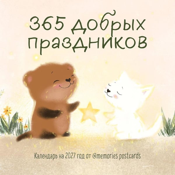 Дополнительное изображение книги «365 добрых праздников. Календарь настенный на 2027 год (300х300 мм)»