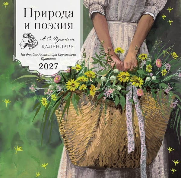 Дополнительное изображение книги «Природа и поэзия. Ни дня без А.С.Пушкина. Календарь настенный на 2027 год (300х300 мм)»