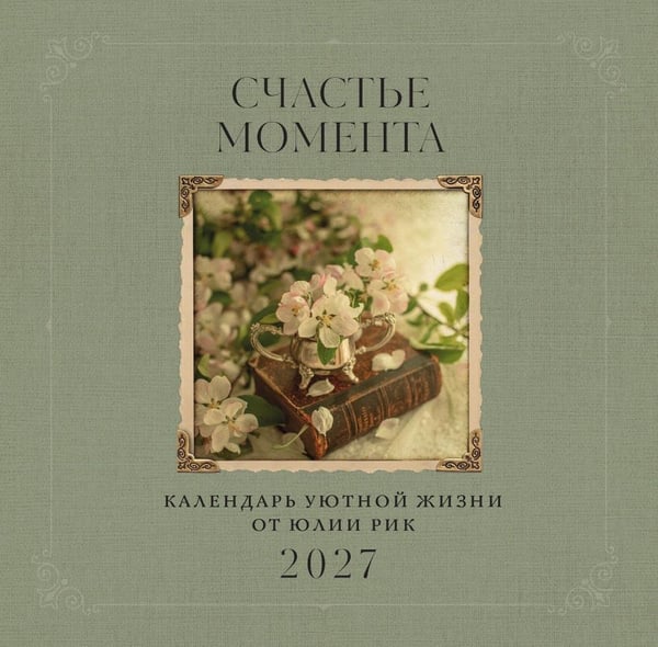 Дополнительное изображение книги «Счастье момента. Календарь уютной жизни от Юлии Рик 2027 (300х300 мм)»