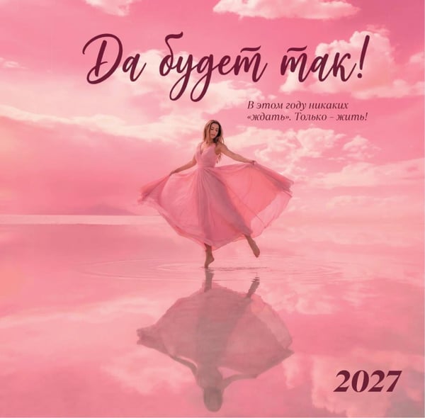 Обложка книги «Да будет так! Календарь настенный на 2027 год (300х300 мм)» — None, ISBN 9785042407802