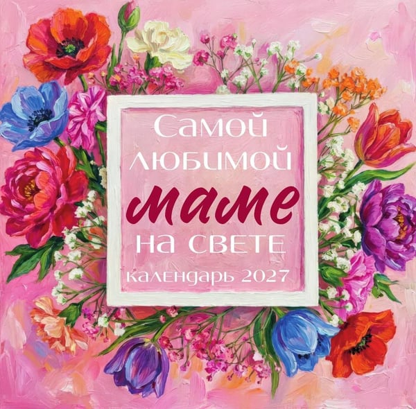 Дополнительное изображение книги «Самой любимой маме на свете! Рисованные цветы. Календарь настенный на 2027 год (300х300 мм)»