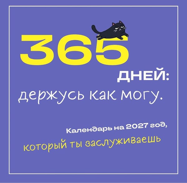 Дополнительное изображение книги «365 дней: держусь как могу. Календарь на 2027 год, который ты заслуживаешь (300х300 мм)»