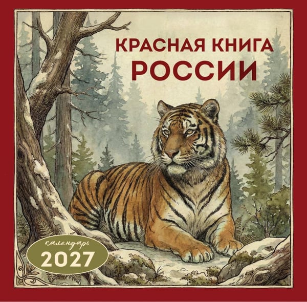 Обложка книги «Красная книга России. Календарь настенный на 2027 год (300х300)» — None, ISBN 9785042392801