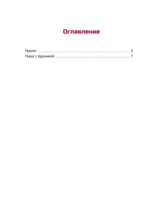 Дополнительное изображение книги «Пирог с брусникой»
