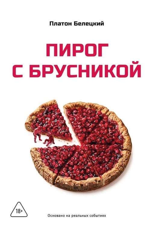 Дополнительное изображение книги «Пирог с брусникой»