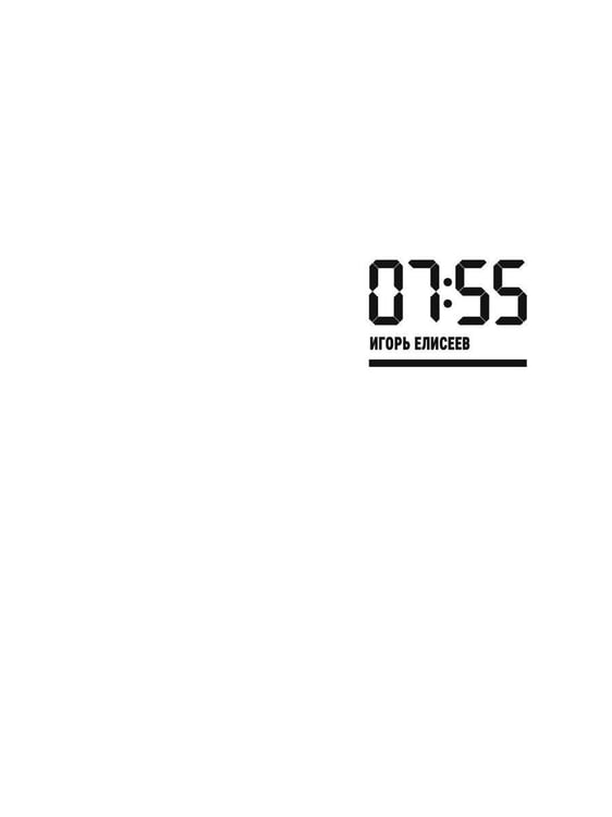 Дополнительное изображение книги «07:55»