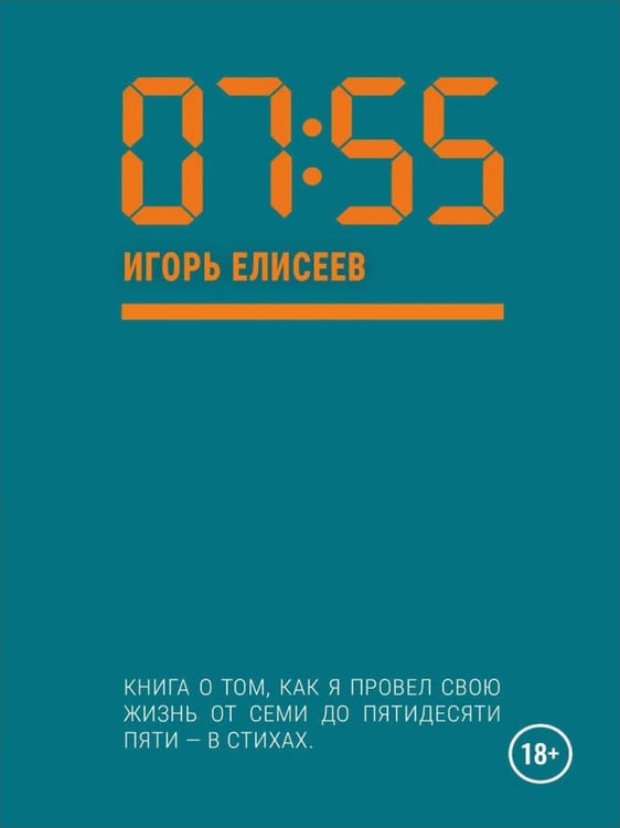 Дополнительное изображение книги «07:55»