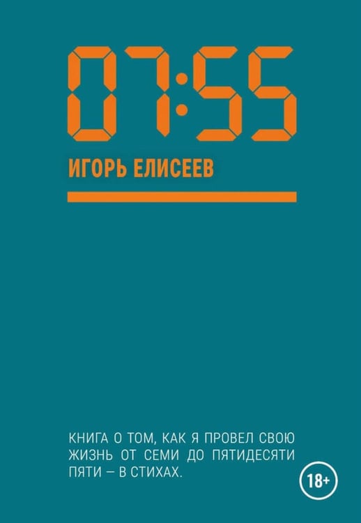 Обложка книги «07:55» — Елисеев Игорь, ISBN 9785449133069