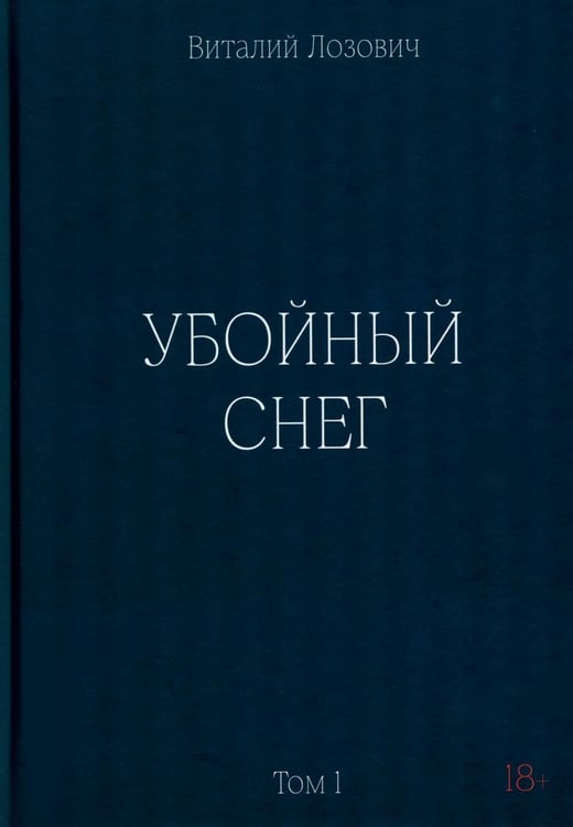 Дополнительное изображение книги «Убойный снег»