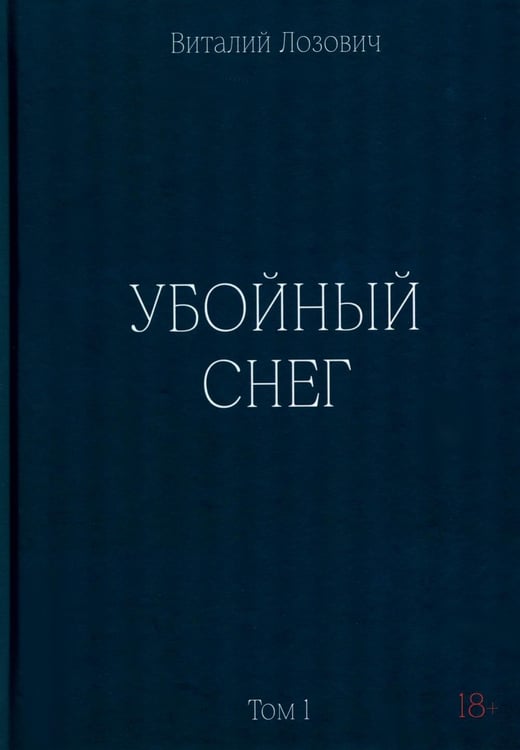 Обложка книги «Убойный снег» — Лозович Виталий, ISBN 9785449132970