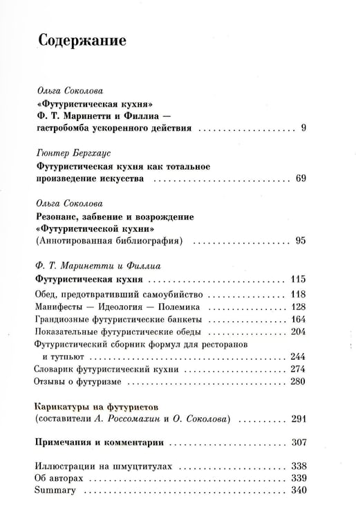 Дополнительное изображение книги «Поваренная книга футуриста: Манифест Ф.Т. Маринетти и Филлиа «Футуристическая кухня»»