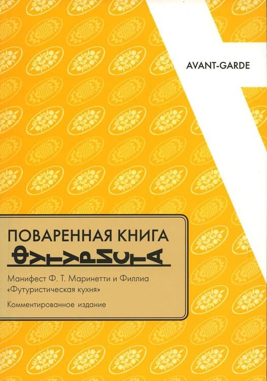 Обложка книги «Поваренная книга футуриста: Манифест Ф.Т. Маринетти и Филлиа «Футуристическая кухня»» — None, ISBN 9785943802355