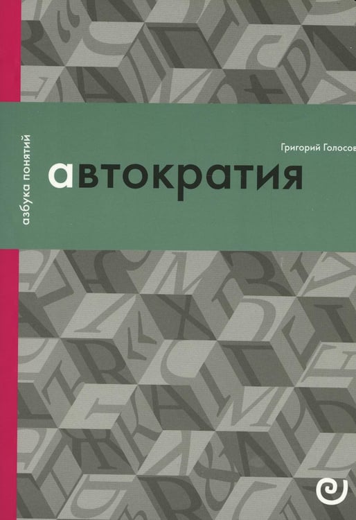 Обложка книги «Автократия, или Одиночество власти» — Голосов  Григорий Васильевич, ISBN 9785943802829
