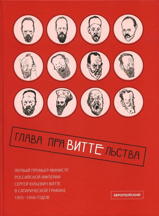 Обложка книги «Глава праВИТТЕльства: первый премьер-министр Российской империи Сергей Юльевич Витте в сатирической графике 1905–1908 годов: Альбом карикатур» — None, ISBN 9785943802881