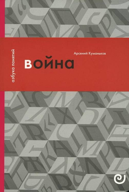 Дополнительное изображение книги «Война, или В плену насилия»