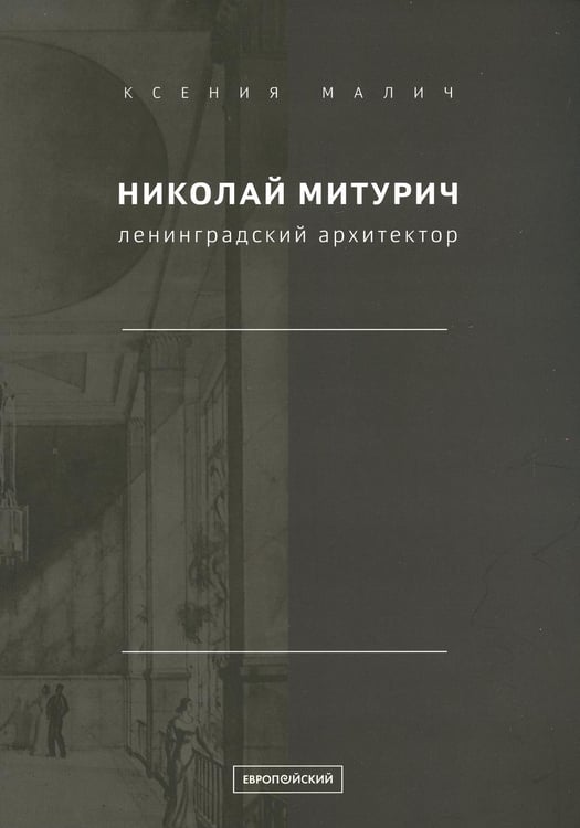 Дополнительное изображение книги «Николай Митурич, ленинградский архитектор»