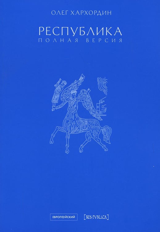 Дополнительное изображение книги «Республика. Полная версия»
