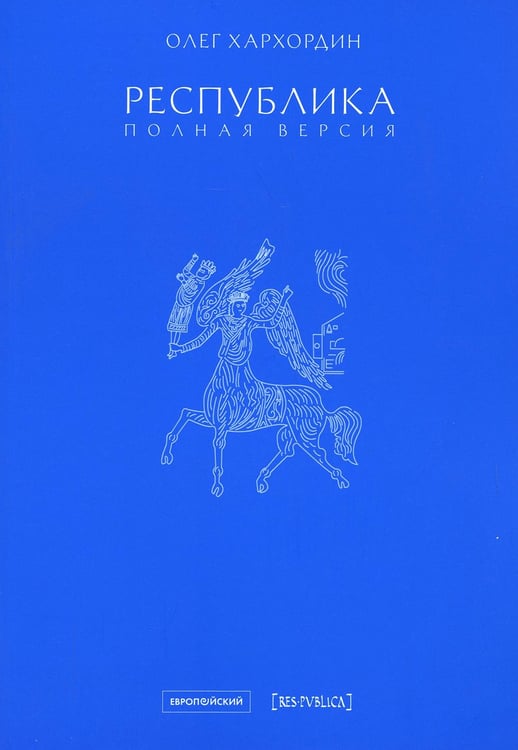 Обложка книги «Республика. Полная версия» — Хархордин  Олег Валерьевич, ISBN 9785943803222