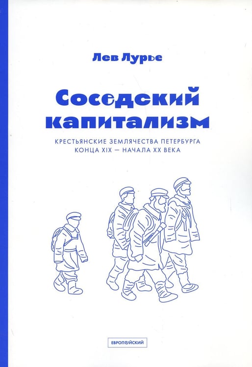 Дополнительное изображение книги «Соседский капитализм. Крестьянские землячества Петербурга конца XIX- начала XX»