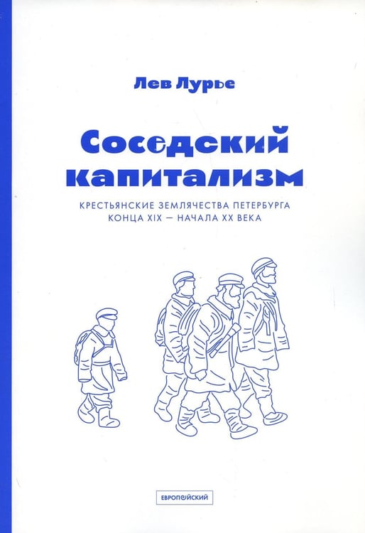 Обложка книги «Соседский капитализм. Крестьянские землячества Петербурга конца XIX- начала XX» — Лурье Лев Яковлевич, ISBN 9785943802935