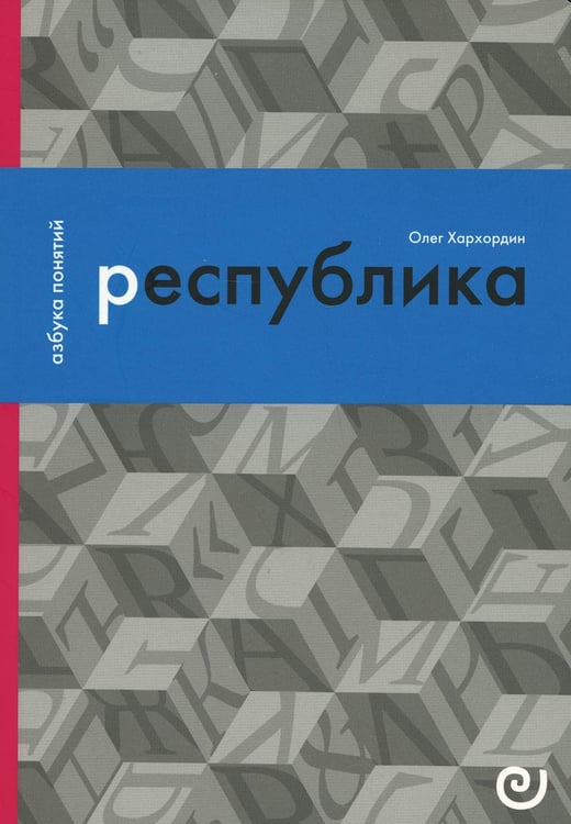 Дополнительное изображение книги «Республика, или Дело публики»